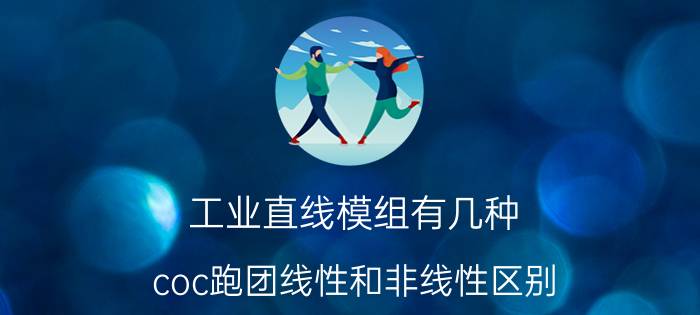 工业直线模组有几种 coc跑团线性和非线性区别？